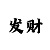 发平台邀请码是多少